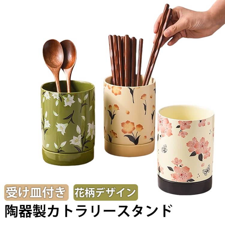 箸立て 桜 スプーン キッチンツールスタンド 受け皿付 ハナカイドウ 水切り 大容量 花柄 カトラリースタンド 収納 北欧 ユリ 箸入れ おしゃれ フォーク セラミック お玉 フライ返し 菜箸 ホルダー スリム キッチンツールスタンド 卓上