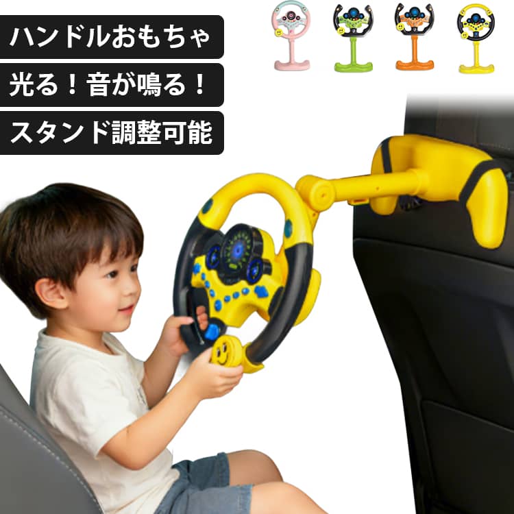 ベルト付 スタンド 助手席 運転 模擬 運転 シミュレーション ハンドル 音量調整 おもちゃ 子供 ドライブ 後部座席 パトカー ベビーカー 知育玩具 音 救急車 サイレン ハンドル 音楽 信号機 勉強 男の子 女の子 2歳 3歳