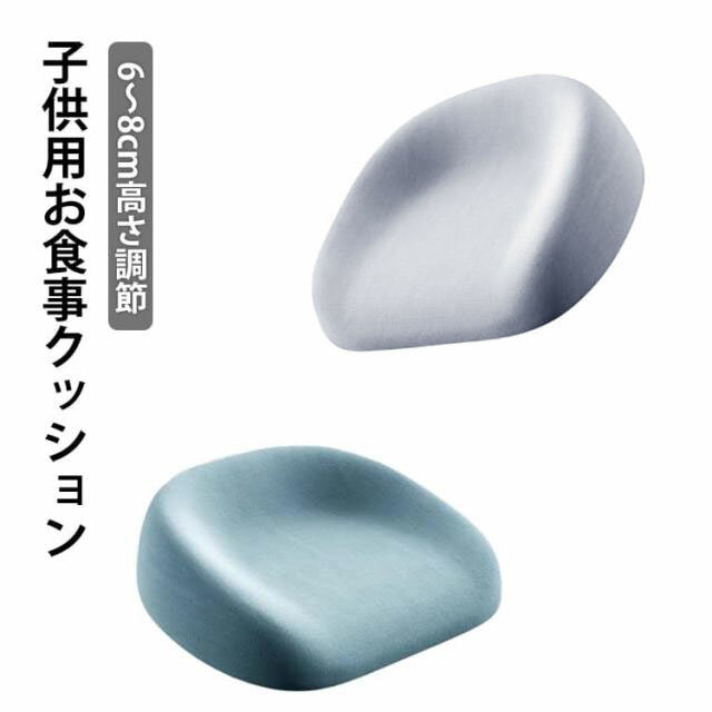 子供用お食事クッション6～8cm高さ調節【子ども用・高さ調整クッション】椅子の高さを調整することで、お食事姿勢をしっかりサポート。一人で安定して座れるようになり、パパ・ママの負担も軽減します。厚み約8cmのしっかり設計で、成長期のお子さまにぴったりのお食事用クッションです。【体にフィットする安定デザイン】お子さまの体に沿う形状で、座り心地が安定。食事中も姿勢が崩れにくく、安心して使えます。【へたりにくい高反発クッション】中材には弾力のある高反発クッションを採用。長時間使用してもつぶれにくく、安定した座り心地をキープします。【滑り止め加工で安心】底面には滑り止め加工を施し、椅子の上でもズレにくく安全。【ベルトでしっかり固定】ベルトで椅子に簡単設置。座面下に通して留めるだけでしっかり固定できます。ベルトの長さは調節可能で、さまざまな椅子に対応。【撥水加工でお手入れ簡単】食べこぼしや飲みこぼしもサッと拭くだけ。 サイズ 6～8cm サイズについての説明 高さ6～8cm 素材 ポリエステル ポリウレタン 色 グレー ブルー 備考 ●サイズ詳細等の測り方はスタッフ間で統一、徹底はしておりますが、実寸は商品によって若干の誤差(1cm～3cm )がある場合がございますので、予めご了承ください。 ●製造ロットにより、細部形状の違いや、同色でも色味に多少の誤差が生じます。 ●パッケージは改良のため予告なく仕様を変更する場合があります。 ▼商品の色は、撮影時の光や、お客様のモニターの色具合などにより、実際の商品と異なる場合がございます。あらかじめ、ご了承ください。 ▼生地の特性上、やや匂いが強く感じられるものもございます。数日のご使用や陰干しなどで気になる匂いはほとんど感じられなくなります。 ▼同じ商品でも生産時期により形やサイズ、カラーに多少の誤差が生じる場合もございます。 ▼他店舗でも在庫を共有して販売をしている為、受注後欠品となる場合もございます。予め、ご了承お願い申し上げます。 ▼出荷前に全て検品を行っておりますが、万が一商品に不具合があった場合は、お問い合わせフォームまたはメールよりご連絡頂けます様お願い申し上げます。速やかに対応致しますのでご安心ください。