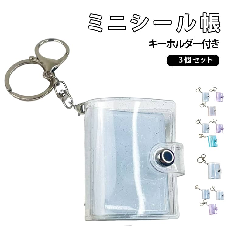 ミニシール帳キーホルダー付き3個セットコンパクト＆軽量設計のミニアルバムキーホルダー。バッグやポケットに入れてもかさばらず、お気に入りの写真やシールをいつでも一緒に持ち歩けます。透明な防水素材を使用し、水や汚れから中身をしっかりガード。日常使いはもちろん、外出先でも安心して使用できます。写真アルバムとしてだけでなく、ミニシール帳・記念アルバム・推し活グッズ収納など多用途に活躍。小さな思い出をかわいくまとめられます。自分用・友達用・用途別に使い分けできる便利な3個セット。カップルやお友達とのお揃い使いにもおすすめです。誕生日・記念日・ちょっとしたギフトにぴったり。思い出を形にして残せる、心温まるアイテムです。 サイズ 2インチ(20枚収納可能) サイズについての説明 2インチ：3.5x5cm(20枚収納可能) 素材 PVC 色 透明＋ホワイト＋パープル 透明＋ホワイト＋ブルー 透明＋ホワイト＋ピンク ホワイト＋パープル＋ブルー ホワイト＋パープル＋ピンク パープル＋ブルー＋ピンク 透明3個セット ホワイト3個セット パープル3個セット ブルー3個セット ピンク3個セット 備考 ●サイズ詳細等の測り方はスタッフ間で統一、徹底はしておりますが、実寸は商品によって若干の誤差(1cm～3cm )がある場合がございますので、予めご了承ください。 ●製造ロットにより、細部形状の違いや、同色でも色味に多少の誤差が生じます。 ●パッケージは改良のため予告なく仕様を変更する場合があります。 ▼商品の色は、撮影時の光や、お客様のモニターの色具合などにより、実際の商品と異なる場合がございます。あらかじめ、ご了承ください。 ▼生地の特性上、やや匂いが強く感じられるものもございます。数日のご使用や陰干しなどで気になる匂いはほとんど感じられなくなります。 ▼同じ商品でも生産時期により形やサイズ、カラーに多少の誤差が生じる場合もございます。 ▼他店舗でも在庫を共有して販売をしている為、受注後欠品となる場合もございます。予め、ご了承お願い申し上げます。 ▼出荷前に全て検品を行っておりますが、万が一商品に不具合があった場合は、お問い合わせフォームまたはメールよりご連絡頂けます様お願い申し上げます。速やかに対応致しますのでご安心ください。