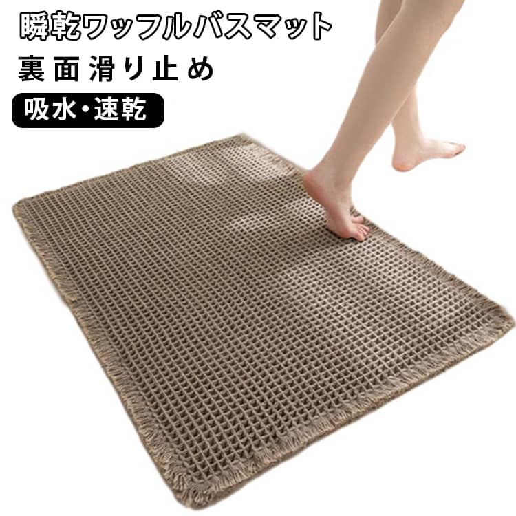 瞬乾ワッフルバスマット裏面滑り止め吸水・速乾9color・3sizeワッフル織りで驚きの吸水＆速乾凹凸のあるワッフル織り構造が足裏の水滴を素早くキャッチ。吸水後も乾きが早く、洗濯時は脱水のみでほとんど乾くため、干し時間を大幅に短縮できます。洗濯機で丸洗いOK洗濯機でそのまま洗えるので、いつでも清潔・安心。毎日使うバスマットだからこそ、手軽なお手入れが嬉しいポイントです。裏面滑り止め加工で安心裏面には滑り止め加工を施し、ズレにくく安定感抜群。お子様やご高齢の方がいるご家庭でも安心してお使いいただけます。抗菌防臭＆丈夫で長持ち抗菌防臭加工により、気になるニオイを抑制。型崩れしにくく、繰り返し洗っても丈夫で長く使えます。様々な場面に使える便利マット浴室はもちろん、キッチン・洗面所・玄関など、さまざまなシーンで活躍する万能マットです。 サイズ 43×61 51×81 61×92cm サイズについての説明 43×61 51×81 61×92cm 素材 ポリエステル 色 ブラウン ダークグレー ブラック ライトグレー アイボリー コーヒー グリーン ベージュ 備考 ●サイズ詳細等の測り方はスタッフ間で統一、徹底はしておりますが、実寸は商品によって若干の誤差(1cm～3cm )がある場合がございますので、予めご了承ください。 ●製造ロットにより、細部形状の違いや、同色でも色味に多少の誤差が生じます。 ●パッケージは改良のため予告なく仕様を変更する場合があります。 ▼商品の色は、撮影時の光や、お客様のモニターの色具合などにより、実際の商品と異なる場合がございます。あらかじめ、ご了承ください。 ▼生地の特性上、やや匂いが強く感じられるものもございます。数日のご使用や陰干しなどで気になる匂いはほとんど感じられなくなります。 ▼同じ商品でも生産時期により形やサイズ、カラーに多少の誤差が生じる場合もございます。 ▼他店舗でも在庫を共有して販売をしている為、受注後欠品となる場合もございます。予め、ご了承お願い申し上げます。 ▼出荷前に全て検品を行っておりますが、万が一商品に不具合があった場合は、お問い合わせフォームまたはメールよりご連絡頂けます様お願い申し上げます。速やかに対応致しますのでご安心ください。