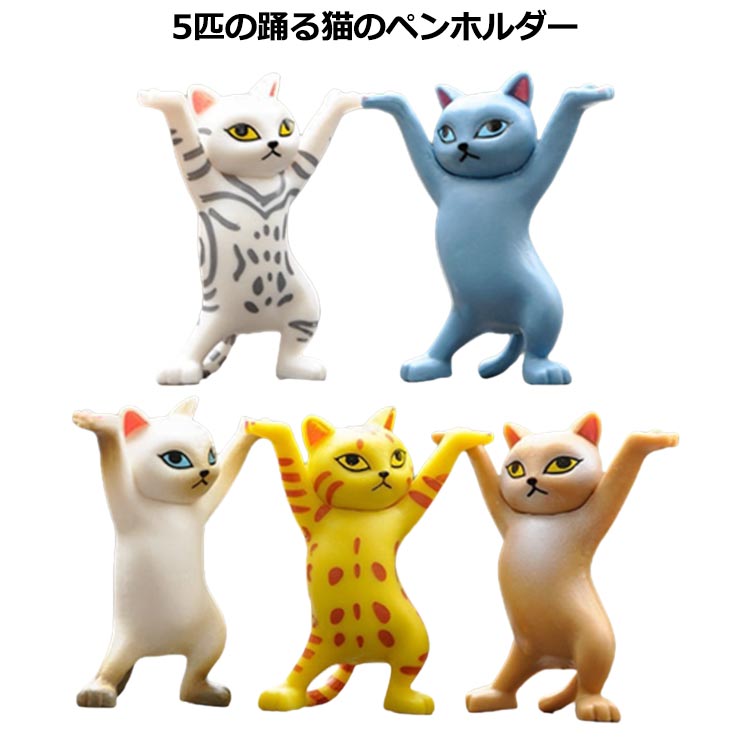 Rakuten - 猫ペンホルダー ペン立て 5種セット 可愛い 癒しグッズ お洒落 ペン立て ネコちゃん 置物 飾り物 インテリア 手工芸品 プレゼント 送料無料