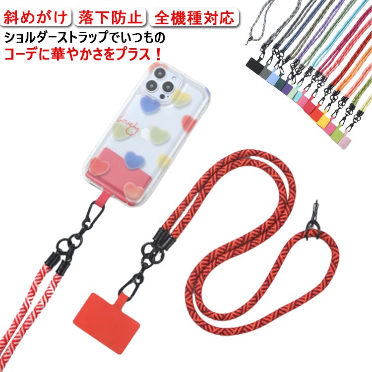 Rakuten - ショルダーストラップ ネックストラップ 肩掛け 首かけ 斜めがけ 落下防止 全機種対応 挟むだけ 太い紐 可愛い スマホストライプ 肩紐 ショルダー ストラップホルダー 長さ調節可能 お洒落 送料無料