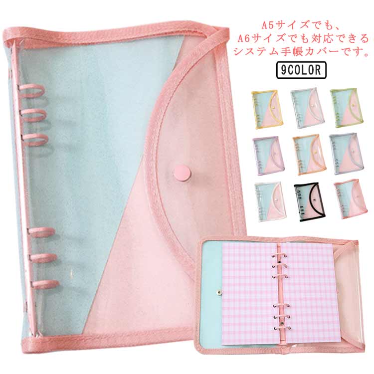 バインダー システム手帳カバー PVC製 ルーズリーフ式 透明 手帳カバー A5 A6 軽量 防水 オフィス 学校..