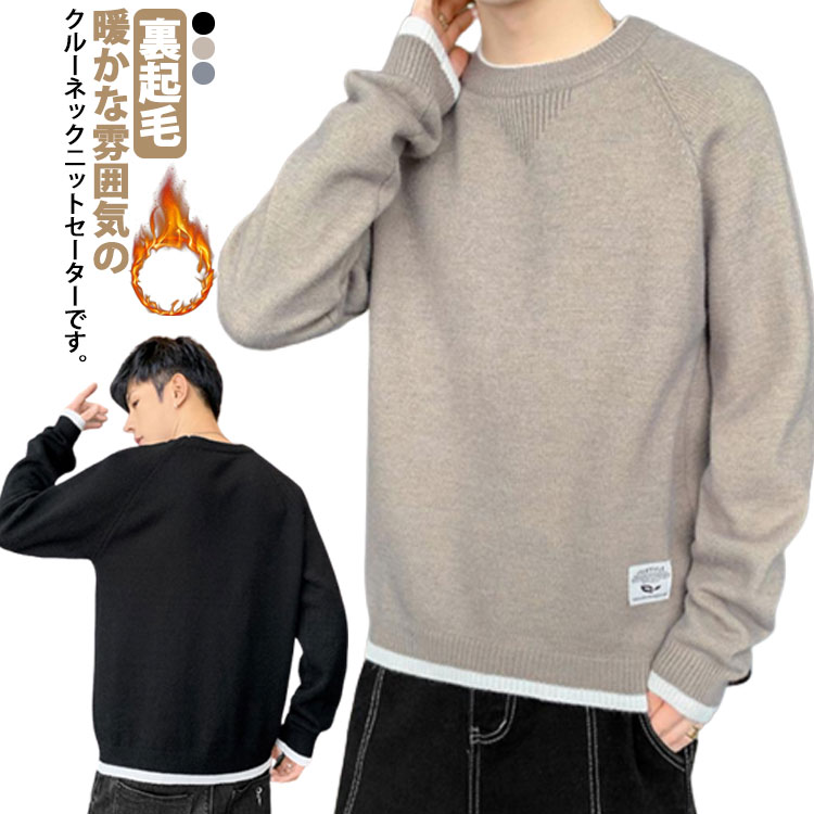 【送料無料】セーター おしゃれ シンプル 裏起毛 ニット ゆったり 秋冬 ニットセーター クルーネック メンズ レイヤード あったか 韓国ファッション 冬服 秋...