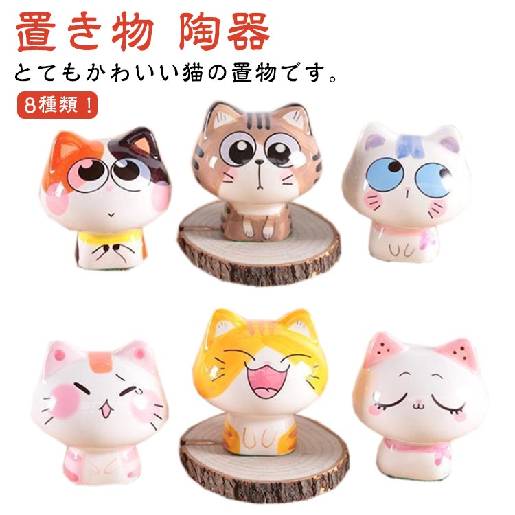 Rakuten - 猫 置物 置き物 おしゃれ 置物 玄関 インテリア プレゼント 陶器 小物 オブジェ インテリア 雑貨 ねこ お誕生日 かわいい