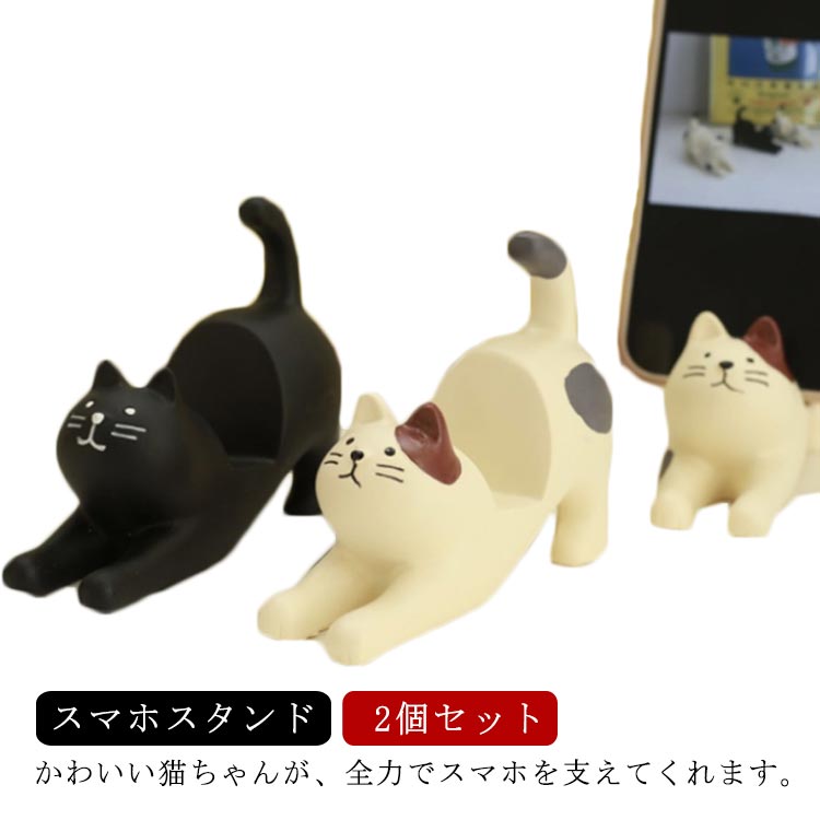 プレゼント 猫 卓上 2個セット インテリア 縦置き 可愛い 便利 にゃんこ スマホスタンド アニマル 動物 ホルダー オブジェ 雑貨 おしゃれ 可愛い 携帯 かわいい おもしろ ギフト 簡単