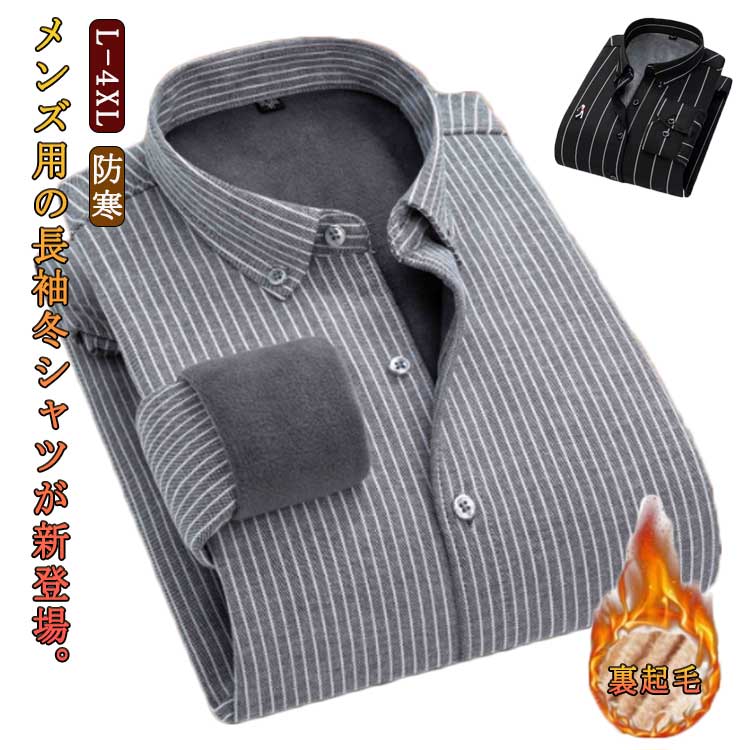 シャツ メンズ 保温 長袖シャツ 無地 冬 防寒 おしゃれ 大きいサイズ 厚手 あったか ストライプ 2タイプ選べる ビジネス カジュアルシャツ 裏起毛