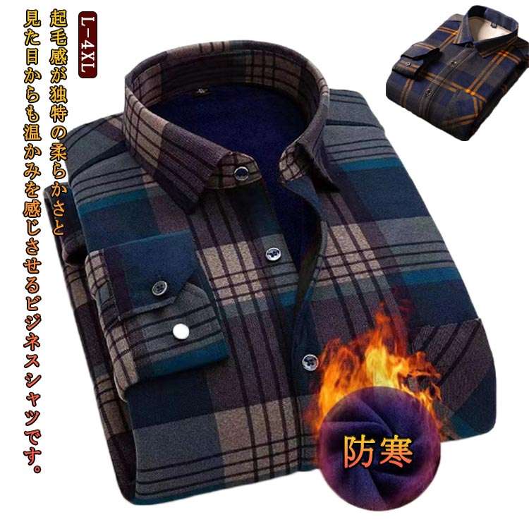 長袖シャツ 通勤 チェックシャツ 総柄 シャツ メンズ 裏起毛 ジャケット ビジネスシャツ チェック ワイシャツ ストライプ トップス 暖かい カジュアル 大きいサイズ 厚手 冬 防寒
