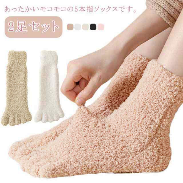 あったかいモコモコの5本指ソックスです。5本指だから足指の摩擦による痛みを避け、足の血行を促進します。吸汗性が良く、足の指の間を乾燥させてくれるので、細菌の繁殖を抑え、水虫を防ぎます。履き口ゆったりで、締めつけ感の少ないです。 サイズ F（2足セット） サイズについての説明 フリー（2足セット） 素材 ポリエステル 色 ホワイト*2 ベージュ*2 ブラック*2 ピンク*2 ブラウン*2 ホワイト+ブラック ベージュ+ホワイト ピンク+ブラウン 備考 ●サイズ詳細等の測り方はスタッフ間で統一、徹底はしておりますが、実寸は商品によって若干の誤差(1cm〜3cm )がある場合がございますので、予めご了承ください。 ●商品の色は、撮影時の光や、お客様のモニターの色具合などにより、実際の商品と異なる場合がございます。あらかじめ、ご了承ください。 ●製品によっては、生地の特性上、洗濯時に縮む場合がございますので洗濯時はご注意下さいませ。 ▼色味の強い製品によっては他の衣類などに色移りする場合もございますので、速やかに（脱水、乾燥等）するようにお願いいたします。 ▼生地によっては摩擦や汗、雨などで濡れた時は、他の製品に移染する恐れがございますので、着用の際はご注意下さい。 ▼生地の特性上、やや匂いが強く感じられるものもございます。数日のご使用や陰干しなどで気になる匂いはほとんど感じられなくなります。