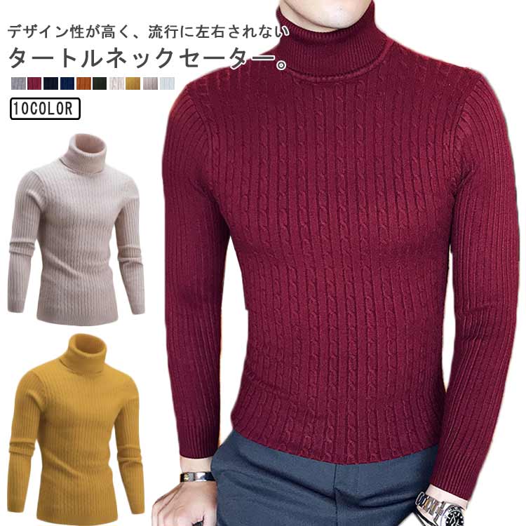 Rakuten - セーター メンズ タートルネック 厚手 ニットセーター ハイネック 無地 カジュアル 秋冬 ケーブル編み ビジネス 防寒 スリム お洒落 オフィス 通勤 通学 あったかい 送料無料