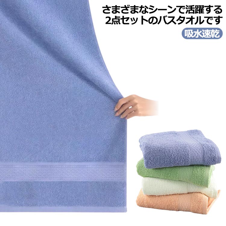 Rakuten - バスタオル マイクロファイバー ホテルタオル 70*140cm ホテル仕様 大判 2枚セット 吸水速乾 耐久性 ふわふわ 柔らかい 薄手 肌触り抜群 業務用 家庭用 お洒落 無地 バス用品 お風呂 送料無料