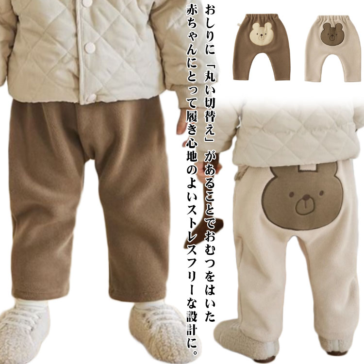 ベビー 子供服 キッズ 男の子 裏起毛 キッズ服 赤ちゃん 長ズボン くま 暖かい あったか どうぶつ ボア..