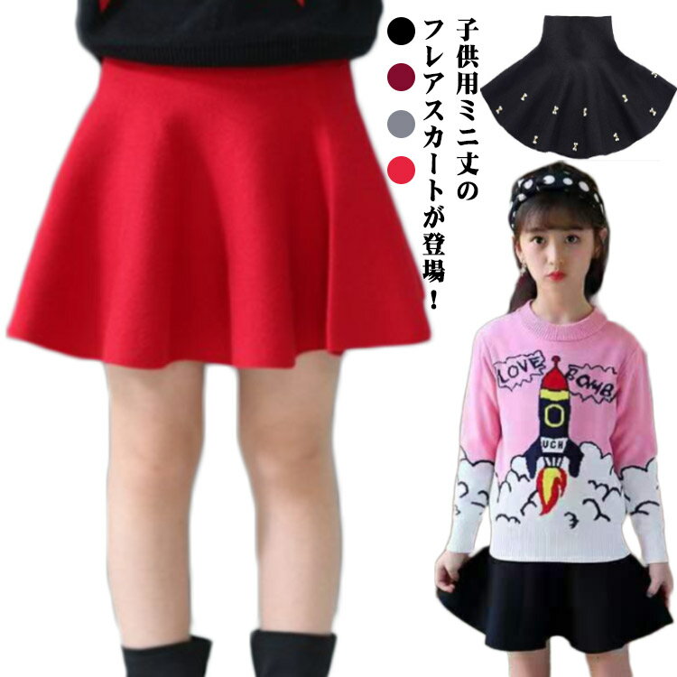 ニットスカート 女の子 フレアスカート 子供服 ボトムス ミニ丈 キッズ服 無地 秋冬 Aライン 可愛い ジュニア フォーマル 卒業式 入学式 発表会 ダンス衣装 110cm 120cm 130cm 140cm 150cm 160cm 送料無料