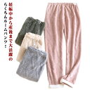 マタニティパンツ ふわふわ もこもこ ルームパンツ 秋冬 あったかい レディース ルームウェア 部屋着 ウエスト調整 産前 産後 妊婦服 リラックス感 防寒対策...
