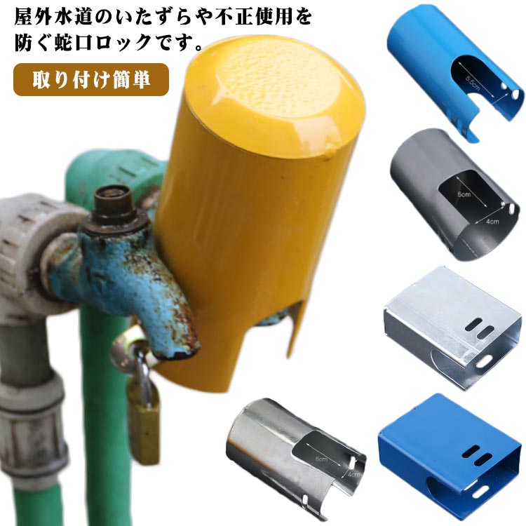 蛇口ロック いたずら防止 不正使用防止 盗難防止 水栓 水道栓 ガーデン 庭 畑 公共施設 公園 学校 取り付け簡単