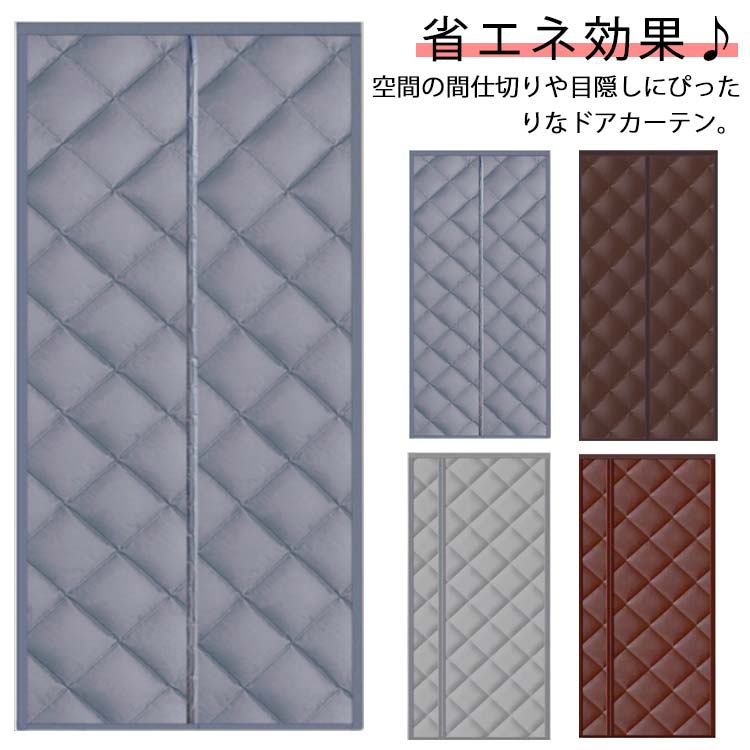 Rakuten - のれん 玄関 ドア用 マグネット式 暖簾 中綿入り 間仕切りカーテン 寒さ対策 目隠し 厚手 冷暖房効率UP マジックテープ 省電対策 取り付け簡単 冷気ストップ 防水 保温 防寒 防風 遮光 寝室 部屋 省エネ お店用 キッチン 入り口 寒さ対策