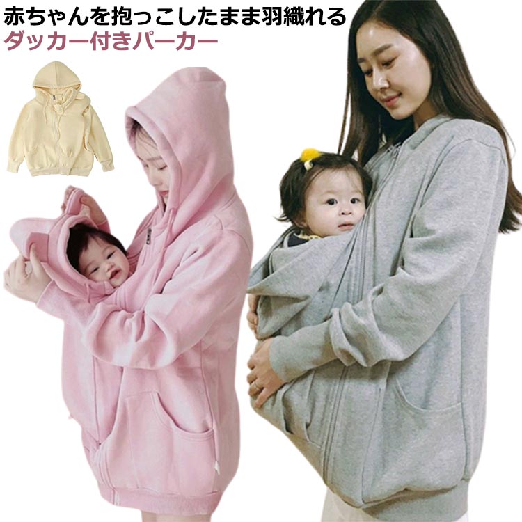 パーカー ダッカー付き 抱っこ マタニティウェア 長袖 授乳服 裏起毛 裏ボア 厚手 2WAY 取り外し可能 産前 産後 防寒 秋冬 あたっか 前開き アウター...