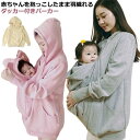 パーカー ダッカー付き 抱っこ マタニティウェア 長袖 授乳服 裏起毛 裏ボア 厚手 2WAY 取り外し可能 産前 産後 防寒 秋冬 あたっか 前開き アウター...