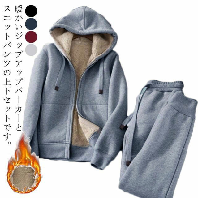 上下セット パーカー スウェットパンツ メンズ レディース 裏ボア 極暖 あったか セットアップ 秋冬 ジップアップパーカー ジョガーパンツ 厚手 暖かい 防寒 無地 ルームウエア 部屋着 カジュアル お出かけ 大きいサイズ