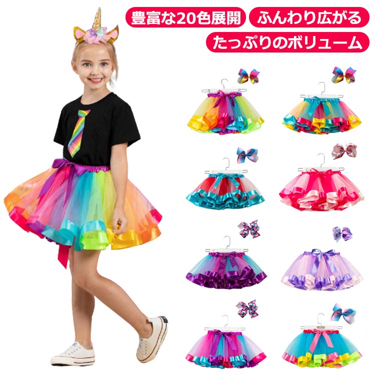 【ふんわり広がる】【たっぷりのボリューム】【豊富な20色展開】ボリューム感たっぷりのチュチュスカート！柔らかく肌触りの良い生地を使用しているためオールシーズン着用可能です。特別なデザインと丁寧な縫製に合わせて、一瞬で甘いキッズに変身！リポン付きなので、お子さんの可愛さをより引きたせてくれます。ウエストは総ゴムになっていますので、簡単に着脱できます。発表会・結婚式・お誕生日会・記念撮影や衣装、やパーティ、そして、普段使いにもおすすめ♪ サイズ S M L サイズについての説明 S　ウェスト（ゴム付き）42cm　総丈24cmM　ウェスト（ゴム付き）46cm　総丈28cmL　ウェスト（ゴム付き）50cm　総丈30cm※サイズ表の実寸法は商品によって1-3cm程度の誤差がある場合がございます。 素材 ポリエステル 色 タイプ1 タイプ2 タイプ3 タイプ4 タイプ5 タイプ6 タイプ7 タイプ8 タイプ9 タイプ10 タイプ11 タイプ12 タイプ13 タイプ14 タイプ15 タイプ16 タイプ17 タイプ18 タイプ19 タイプ20 備考 ●サイズ詳細等の測り方はスタッフ間で統一、徹底はしておりますが、実寸は商品によって若干の誤差(1cm〜3cm )がある場合がございますので、予めご了承ください。 ●商品の色は、撮影時の光や、お客様のモニターの色具合などにより、実際の商品と異なる場合がございます。あらかじめ、ご了承ください。 ●製品によっては、生地の特性上、洗濯時に縮む場合がございますので洗濯時はご注意下さいませ。 ▼色味の強い製品によっては他の衣類などに色移りする場合もございますので、速やかに（脱水、乾燥等）するようにお願いいたします。 ▼生地によっては摩擦や汗、雨などで濡れた時は、他の製品に移染する恐れがございますので、着用の際はご注意下さい。 ▼生地の特性上、やや匂いが強く感じられるものもございます。数日のご使用や陰干しなどで気になる匂いはほとんど感じられなくなります。