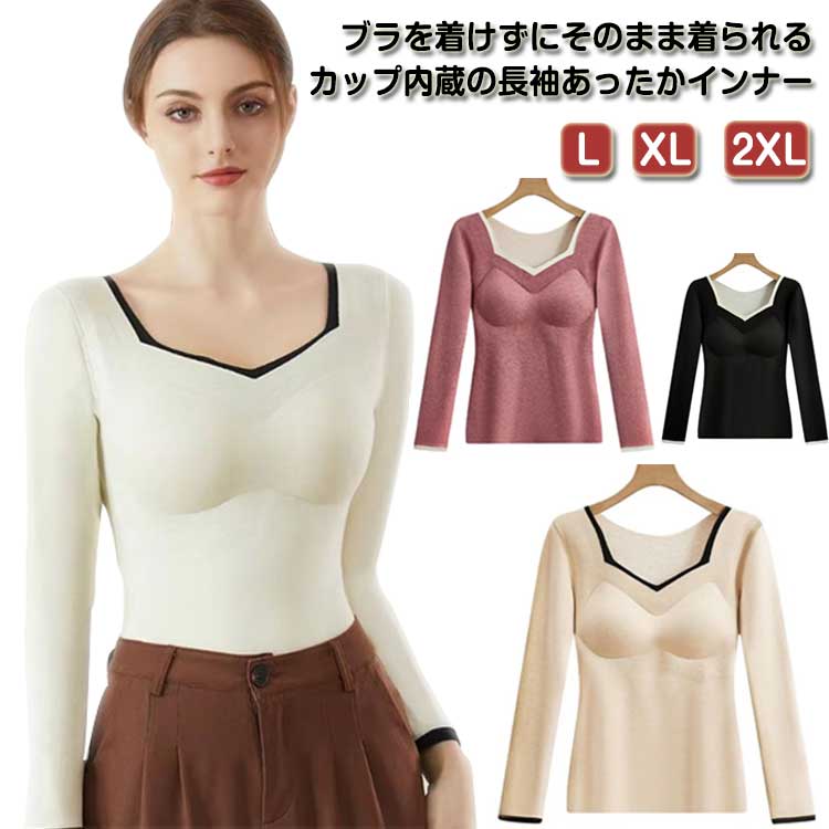 シームレス レディース カップ付き 防寒 レイヤード おしゃれ あったか 冬用 ナイトウェア 暖かい 防寒インナー 保温 ルームウェア 下着 大きいサイズ 長袖 防寒肌着 部屋着 重ね着 インナーシャツ