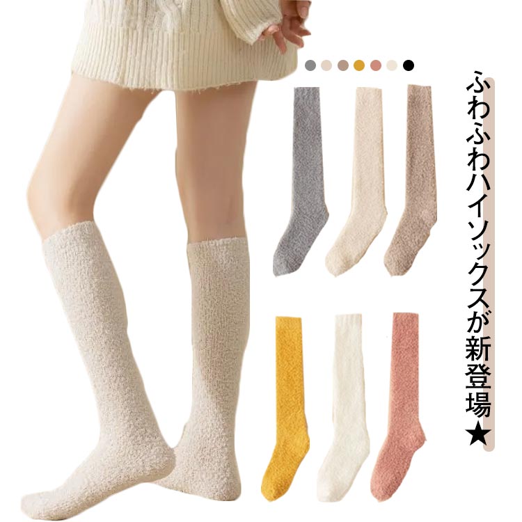 Rakuten - ルームソックス ロングソックス 靴下 レディース 裏起毛 もこもこ ハイソックス ソックス 暖かい ふわふわ 可愛い シンプル カラフル 【2枚セット】 無地 おやすみソックス