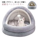 猫ハウス かわいい 寒さ対策 ドーム型 猫 ベッド クッション 冬 寝袋 犬 あったか 保温 暖かい ボア ふわふわ おしゃれ キャットハウス 小型犬 ペット小屋 室内用 ペット用品 ペットベッド