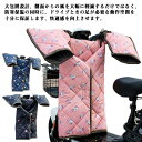 あったか レッグカバー バイク用 ハンドルカバー スクーター 裏起毛 保温 中綿 送料無料 撥水加工 防水 防寒 防風 ひざ掛け 暖かい 男女兼用 オートバイ専...