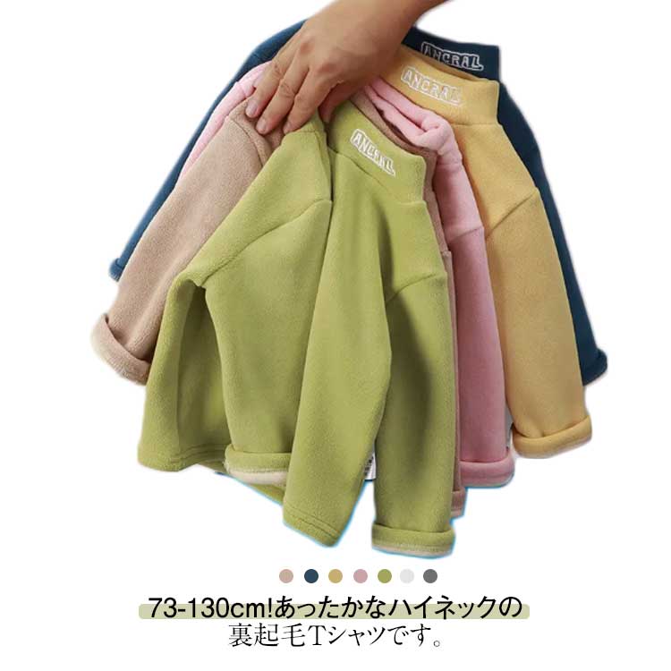 乐天商城 - 子供服 tシャツ 防寒 ハイネック ベビー 冬 タートルネック 男の子 キッズ インナー 長袖 秋冬 厚手 トップス 両面起毛 裏起毛 女の子 可愛い カジュアル ジュニア 暖かい 保温 あったか 無地 裏起毛