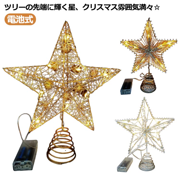 ツリートップスター クリスマスツリー 星飾り キラキラ 輝く星 トップスター クリスマスツリー装飾 デコレーション LEDライト付き 電池式 インテリア 飾り クリスマス用 送料無料