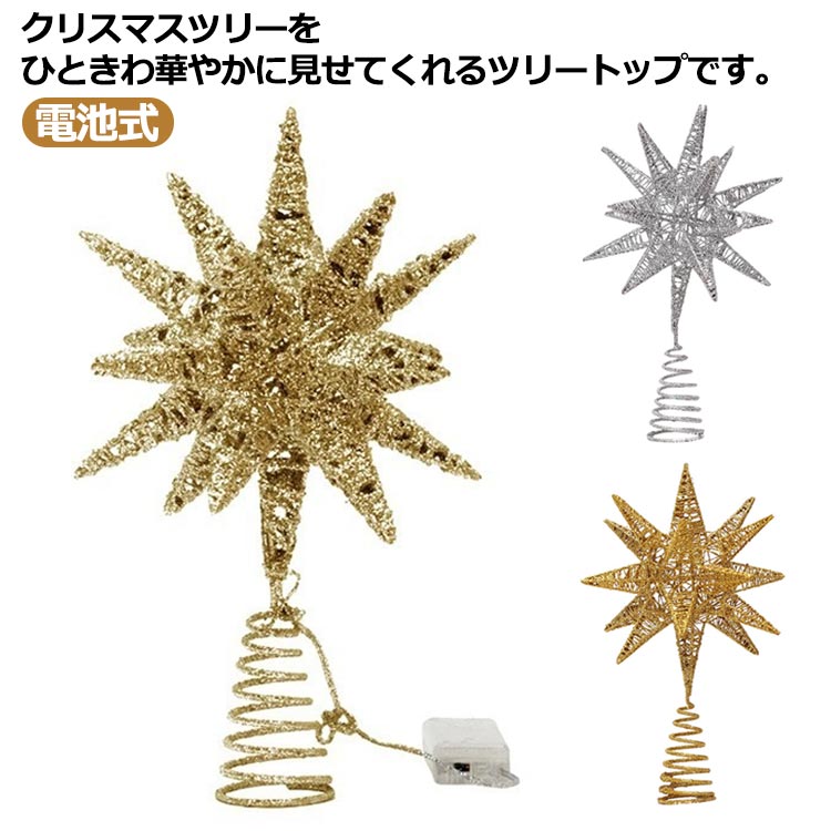 ツリートップスター クリスマスツリー 星飾り キラキラ 輝く星 トップスター クリスマスツリー装飾 デコレーション LEDライト付き 電池式 インテリア クリスマス用品 お祝い パーティー 送料無料