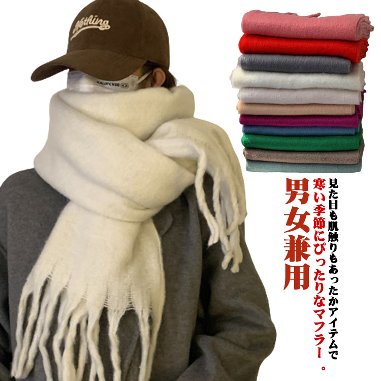 Rakuten - マフラー ストール 男女兼用 防寒 ふわふわ フリンジ付き 厚手 無地 学生 中学生 高校生 大人 クリスマス プレゼント 秋冬 レディース メンズ お洒落 冷え対策 暖かい アウトドア 送料無料