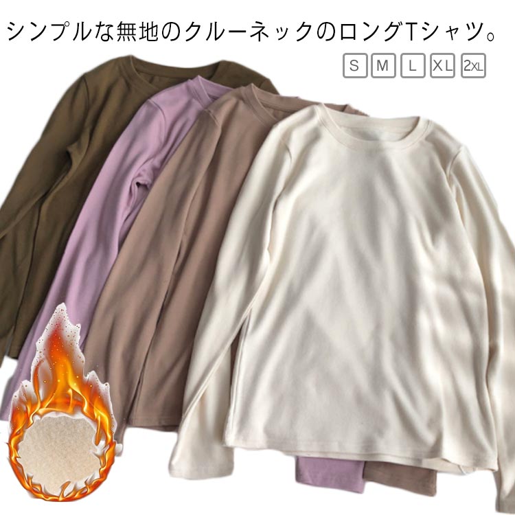 Rakuten - インナー レディース シンプル クルーネック 冬 あったかインナー トップス 裏起毛 ロンt 長袖 大きいサイズ カジュアル 肌着 重ね着 ゆったり 無地 tシャツ