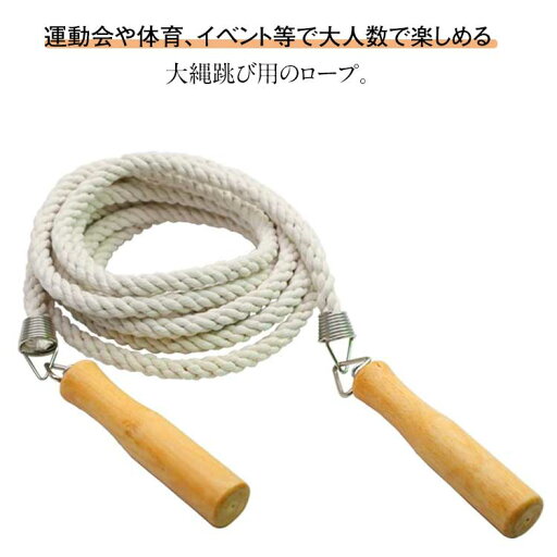 長縄跳び 団体 運動会 スポーツ なわとび 大縄跳び ダイエット 競技 練習用 体育祭 木製グリップ 5M 7M 10M 長縄跳び 団体 運動会 スポーツ なわとび 大縄跳び ダイエット 競技 練習用 体育祭 木製グリップ 5M 7M 10M