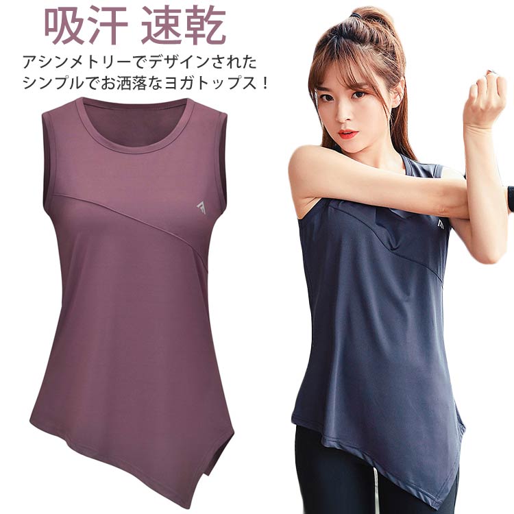 ヨガウェア ホットヨガ タンクトップ Tシャツ トップス 夏 スポーツウエア ランニング 速乾 キャミソール ダンス 薄手 おしゃれ 快適 吸汗 レディースフィットネス スポーツウェア ノースリーブ ゆったり 体型カバー ロング ピラティス