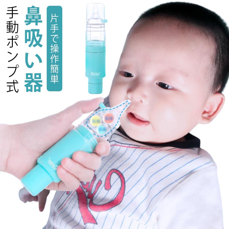 赤ちゃん 鼻水吸引器 柔らかい ベビー 手動ポンプ式 鼻吸い 大人 鼻水吸引器 鼻水吸い器 ベビーケア ノズル ママパパ 静音 軽量 鼻吸い器 風邪予防 吸引 幼稚園 鼻水 鼻づまり 鼻詰まり 幼児 乳児 子供 ベビー 新生児 子供 保育園 ギフト 出産祝い 片手
