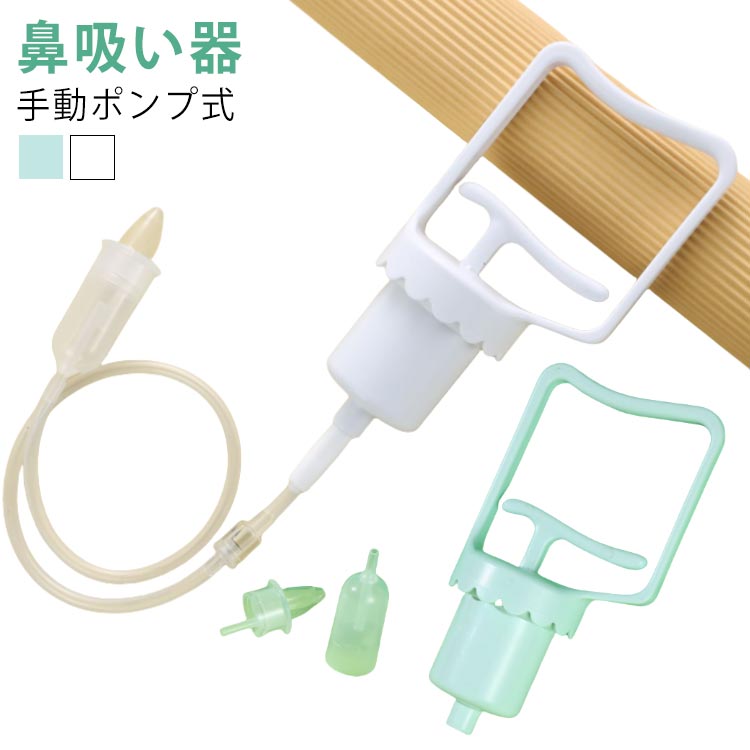 持ち運び 鼻水 鼻水吸引器 手動 ギフト 赤ちゃん 吸引 大人 鼻吸い 器 大人用 ハンディ 子供 鼻吸い器 花粉症 ベビー コンパクト 鼻水 保育園 幼稚園 入園準備 子供 新生児 出産祝い 鼻水吸引機 はなみず 出産祝い 手動ポンプ式