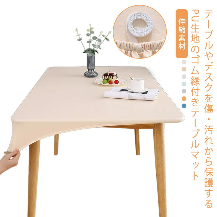 テーブルクロス PUレザー 伸縮素材 テーブルカバー ストレッチ ゴム縁 ぴったりフィット式 長方形 デスクマット 食卓カバー 送料無料 無地 防水 防油 汚れ防止 耐久 耐熱 ずれにくい 家庭用 おしゃれ 北欧 インテリア 新生活
