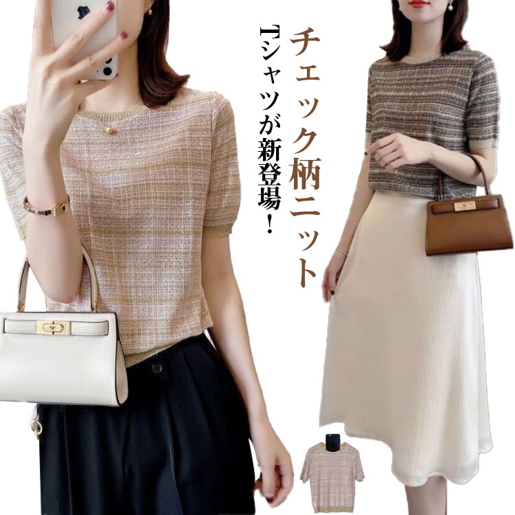 Other - サマーニット チェック柄 ブラウス 半袖ニット tシャツ レディース クルーネック プルオーバー 総柄 配色 スリムフィット 若見え tシャツ ニットソー ショート丈 薄手 シルクタッチ ウォッシャブル きれいめ 着回し 春夏 ニット