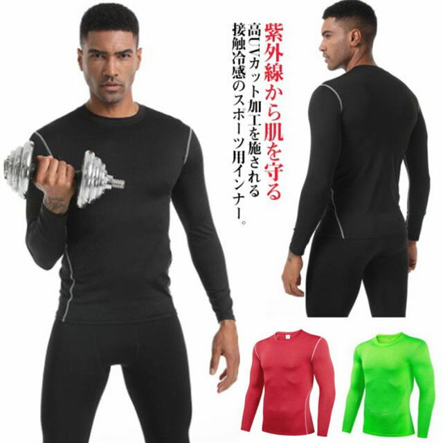 スポーツ インナー 接触冷感 ひんやり アンダーシャツ メンズ UVカット インナー ハイネック 冷感 インナーシャツ アンダーウエア ゴルフウェア 吸汗 速乾 スポーツウェア ゴルフ インナー 送料無料 野球 サッカー ランニング フィットネス 作業服 作業着 熱中症対策 男性用