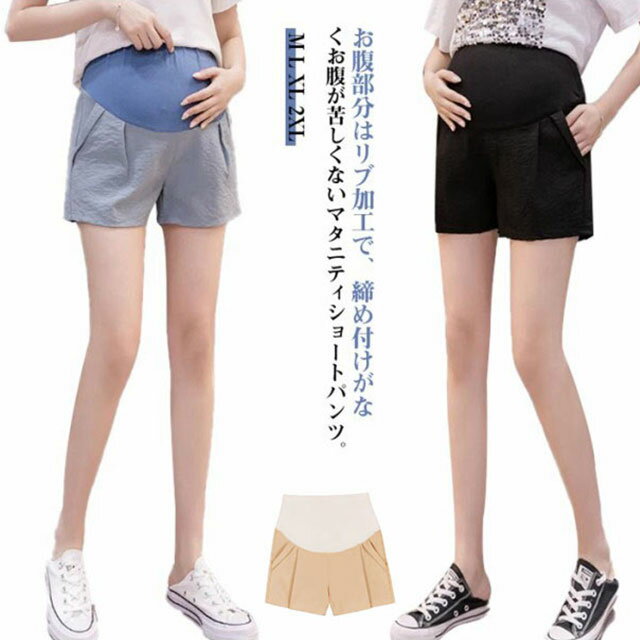 マタニティパンツ マタニティ はき心地抜群 マタニティウェア リネンパンツ ショートパンツ 美脚 マタニティー ポケットつき ウエスト調節 産前 産後 ボトムス マタニティショートパンツ ハーフパンツ 薄手 夏 ルームウェア フィットネス