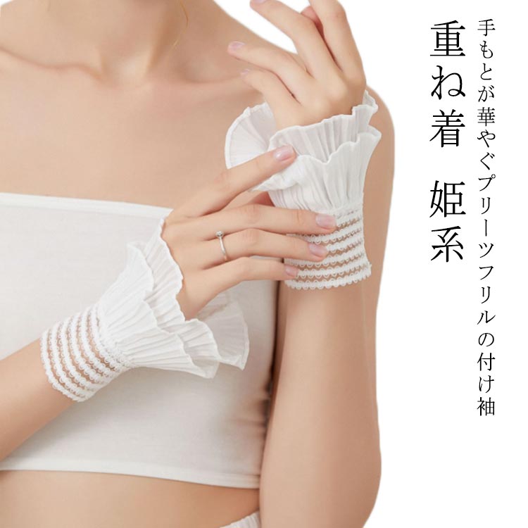 二重袖 つけそで ふんわり フリル 姫系 二重袖 プリーツ 20代 付け袖 重ね着 レイヤード アクセサリー 春 森ガール ホワイト 大人可愛い レディース 3...