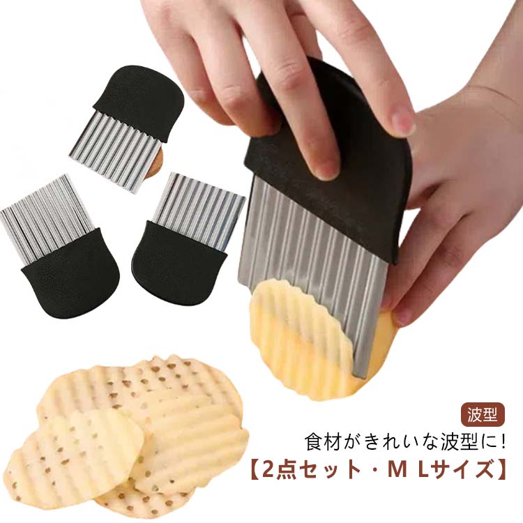 波型カッター ポテトカッター 2個セット 波型 波型包丁 ポテトスライサー フランス風 多機能 野菜 キッチン 包丁 飾り切り ステンレス..
