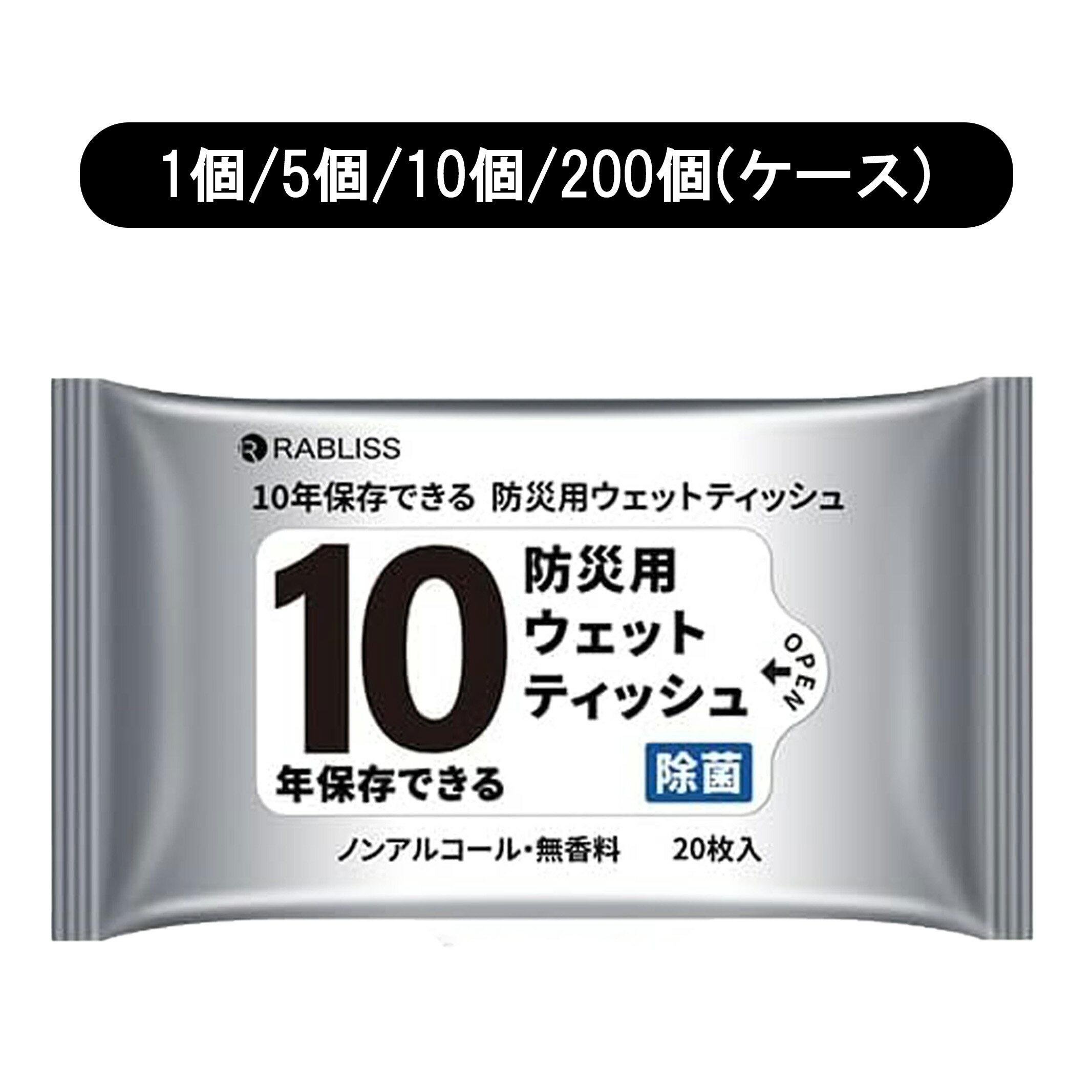 【1個/5個/10個/200個(ケース)】 10年保存できる防災用ウェットティッシュ ノンアルコール 無香料 20枚..