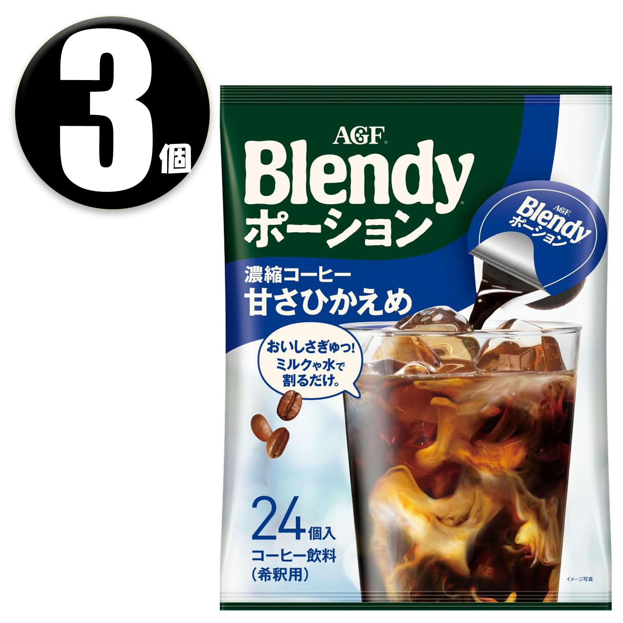 製品について ブランド ブレンディ アイテム (3個) AGF ブレンディ ポーション 濃縮コーヒー 甘さひかえめ 24個 原材料 コーヒー(国内製造)、砂糖／甘味料(アセスルファムK)、香料、乳化剤 成分表示 本品1杯分(18g)当たり　エネルギー：9kcal、たんぱく質：0.3g、脂質：0g、炭水化物：2.0g(糖類：1.1g)、食塩相当量：0.01～0.05g、カフェイン：63mg、ポリフェノール：310mg 生産国 日本 商品区分 食品 コード 4901111261341 メーカー 味の素AGF 広告文責 株式会社ルシオン商品詳細 ●「Blendy(ブレンディ)」 ポーションは、冷たい牛乳(ミルク)や水をそそぐだけで簡単に、コクのあるアイスカフェオレやアイスコーヒー、ミルクティーやアイスティー、フルーツティーなどが楽しめる濃縮タイプの希釈用ドリンク ポーションシリーズです。 ●AGF(エージーエフ) 「ブレンディ」 ポーション 甘さひかえめ 24個は、深煎りコーヒーならではの豊かなコクと香り。ちょっとうれしい甘さひかえめタイプです。1杯1杯がいつも便利な個包装タイプ。 ●抽出技術により、ストレートでアイスコーヒーはもちろん、ミルクとの相性も良いので濃厚なカフェオレとしてもお楽しみいただけます。 ●夏場のカプセル式コーヒーの代わりとしても、カフェオレやカフェラテのベースとしてもお楽しみいただけます。 ●アイスクリームにポーションコーヒーをそのままかけるだけでアフォガードとしてもお楽しみいただけます。 ●お湯やホットミルクを注いでホットコーヒー、ホットカフェオレとしてもお楽しみいただけます。お好みで豆乳やアーモンドミルク、低脂肪乳などでもお楽しみいただけます。 ※リニューアルに伴い、パッケージ・内容等予告なく変更する場合がございます。予めご了承ください。