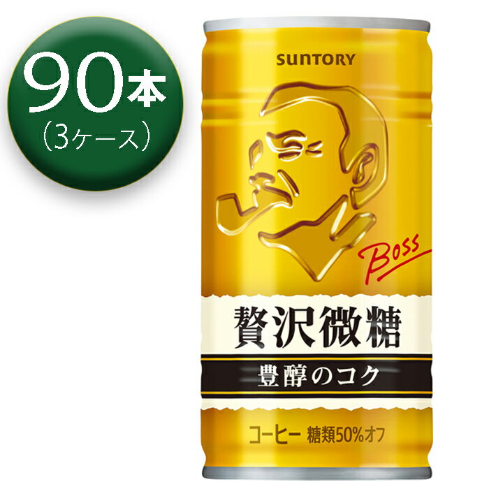 【3箱】 サントリー ボス 贅沢微糖 185ml ×30本 ×3箱 缶 SUNTORY BOSS コーヒー