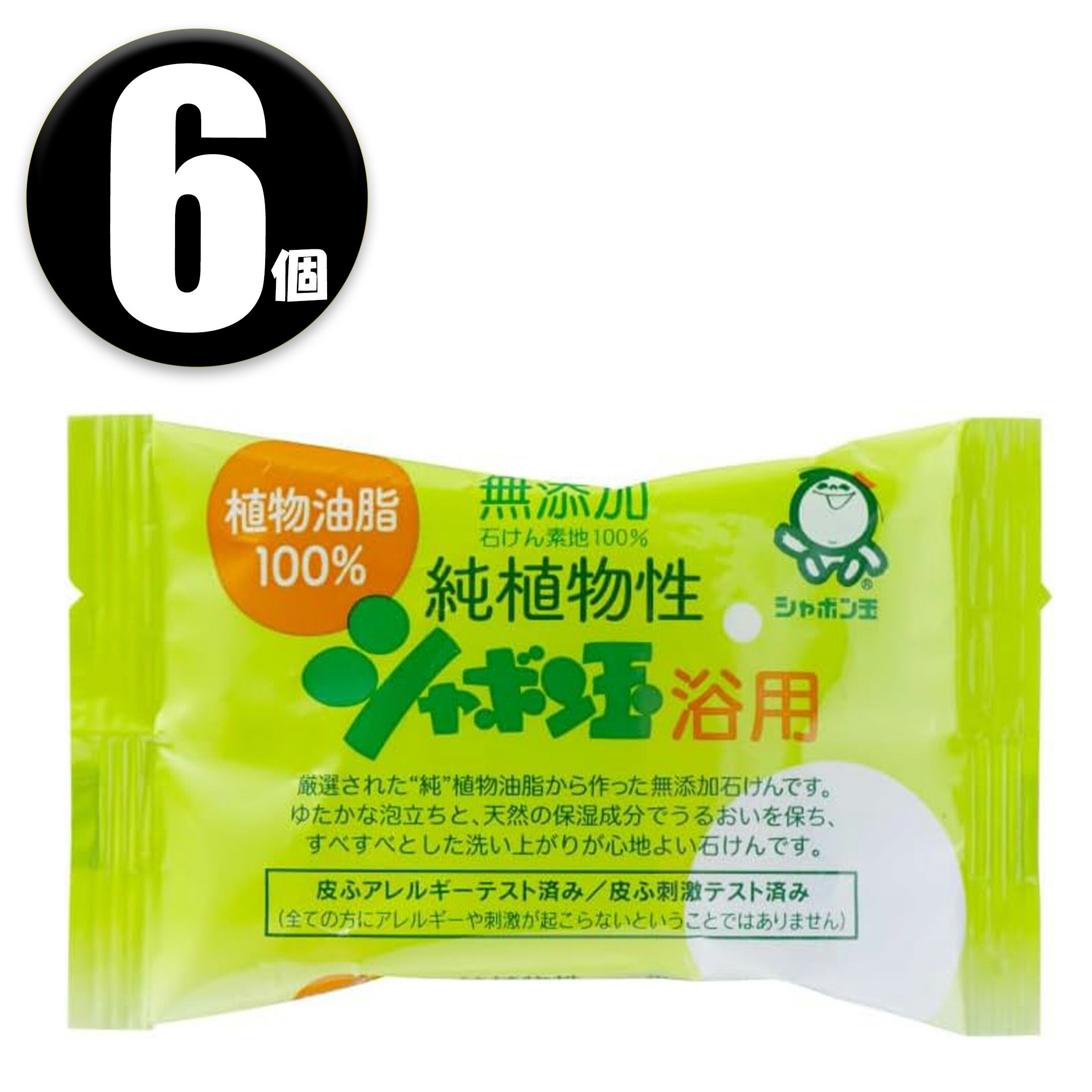 Rakuten - (6個) シャボン玉石けん 無添加 純植物性シャボン玉 せっけん 浴用 100g