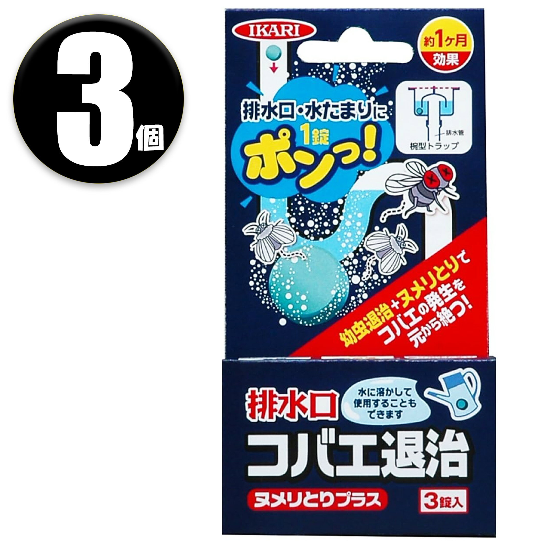 乐天商城 - (3個) イカリ消毒 排水口コバエ退治 ヌメリとりプラス 3錠入