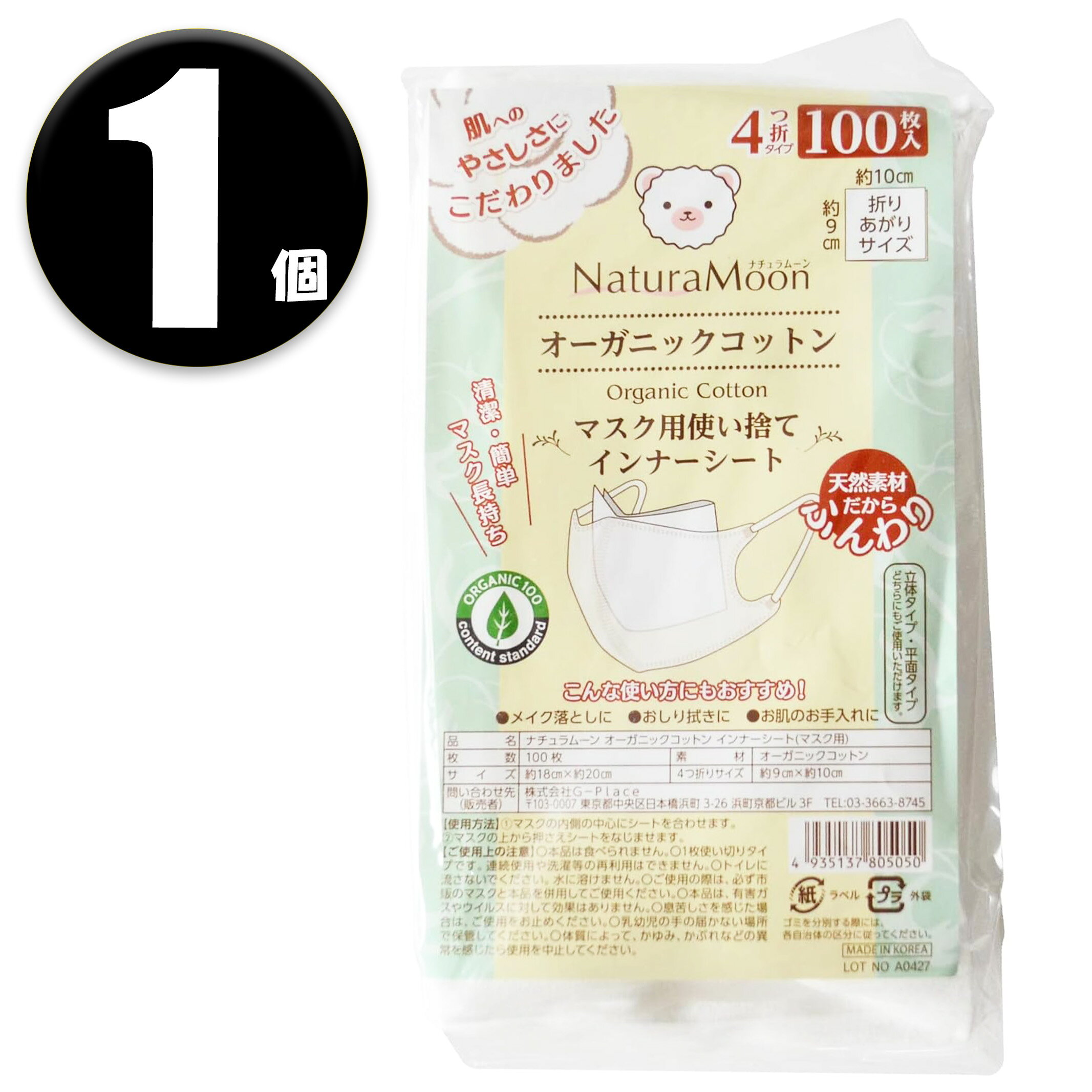 Rakuten - (1個) ナチュラムーン(NaturaMoon) オーガニックコットン インナーシート マスク用使い捨てシート 100枚